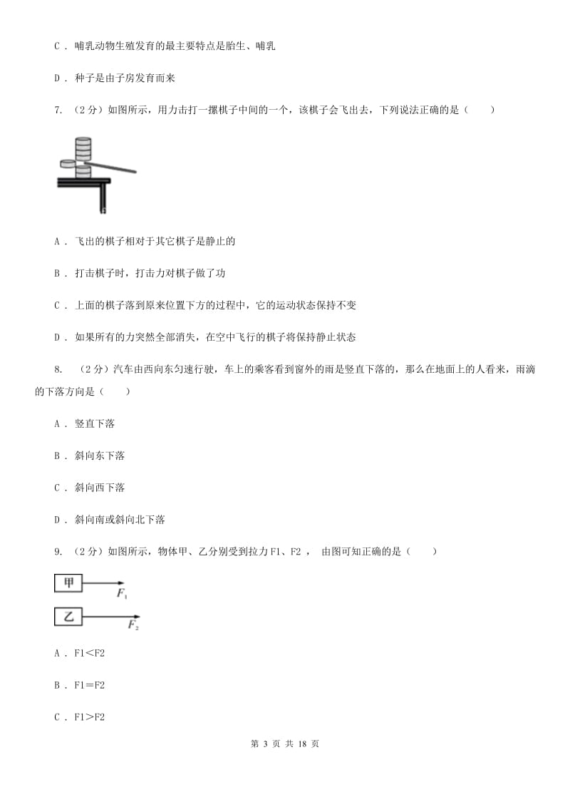 北师大版2019-2020学年七年级下学期科学期中试卷A卷.doc_第3页