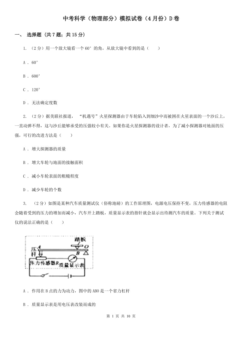 中考科学（物理部分）模拟试卷（4月份）D卷.doc_第1页