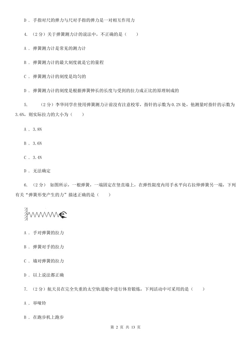 华师大版八上科学单元同步训练卷五（第五单元弹力）C卷.doc_第2页