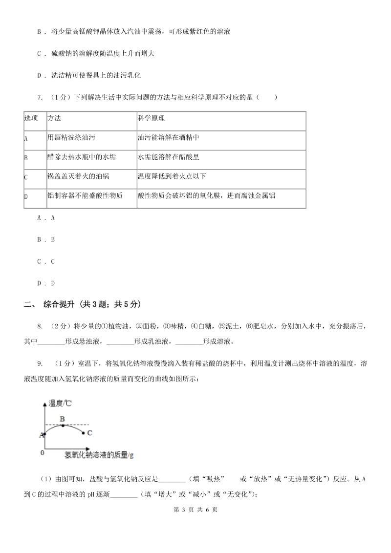 华师大版科学七年级下学期1.3水是常用的溶剂(第3课时) 同步练习A卷_第3页