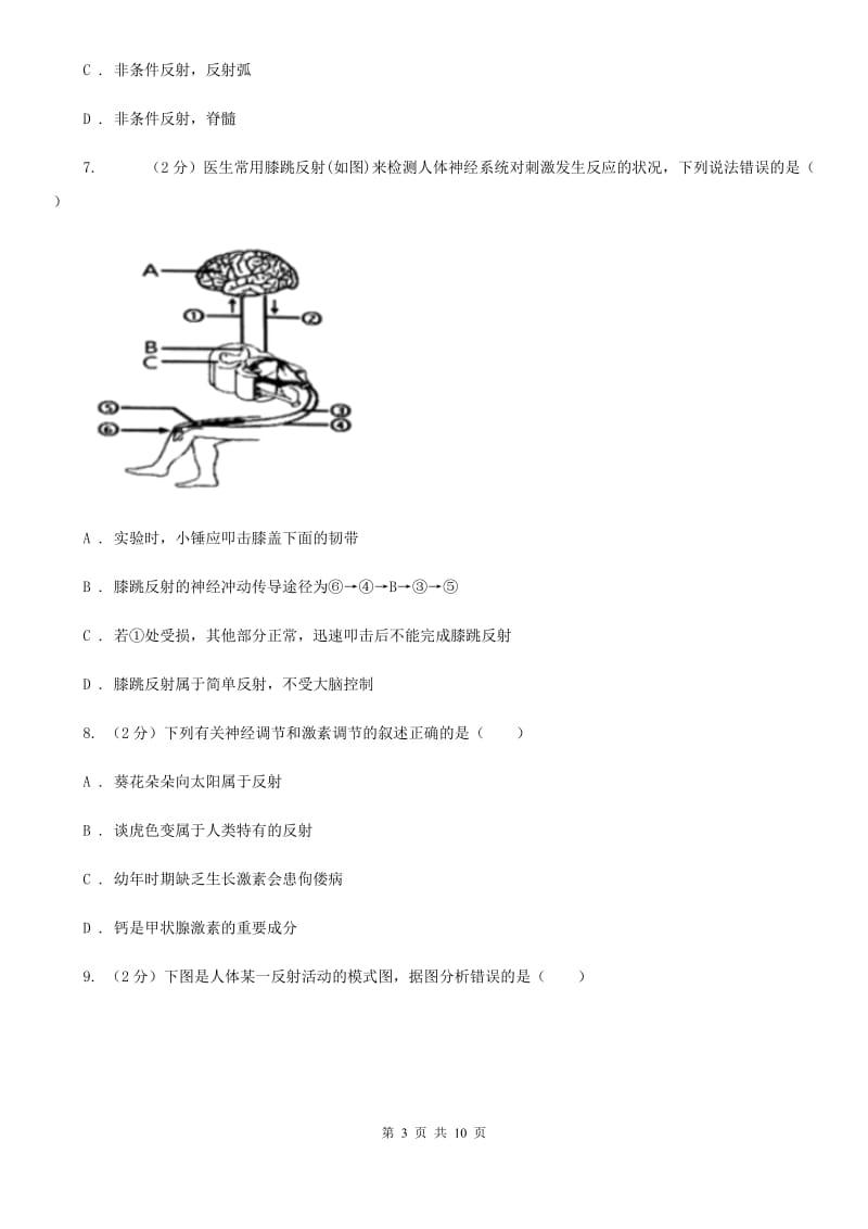 初中科学浙教版八年级上册3.3神经调节（第3课时）B卷.doc_第3页