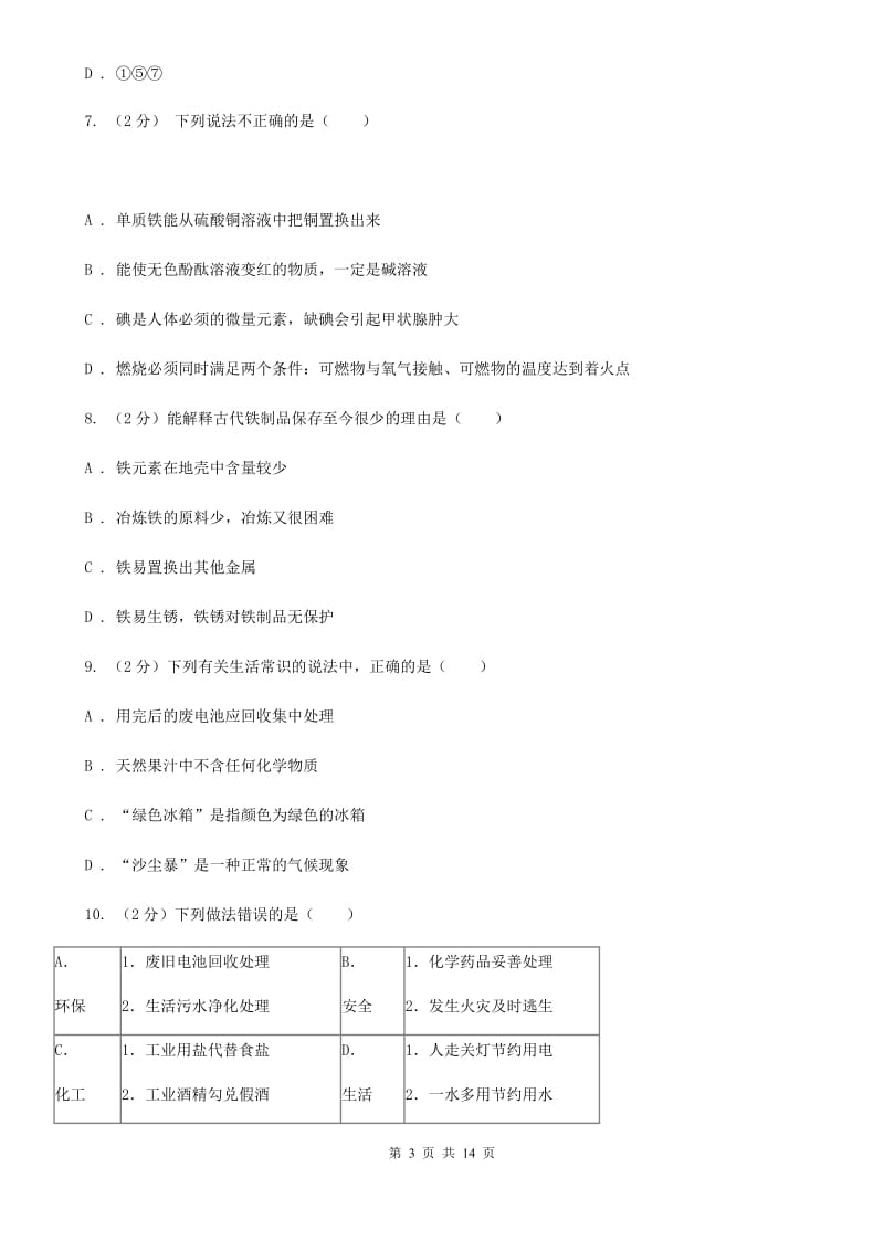 浙教版科学九年级上册第二章第1节金属材料同步练习（I）卷.doc_第3页