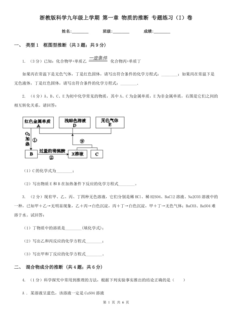 浙教版科学九年级上学期第一章物质的推断专题练习（I）卷.doc_第1页