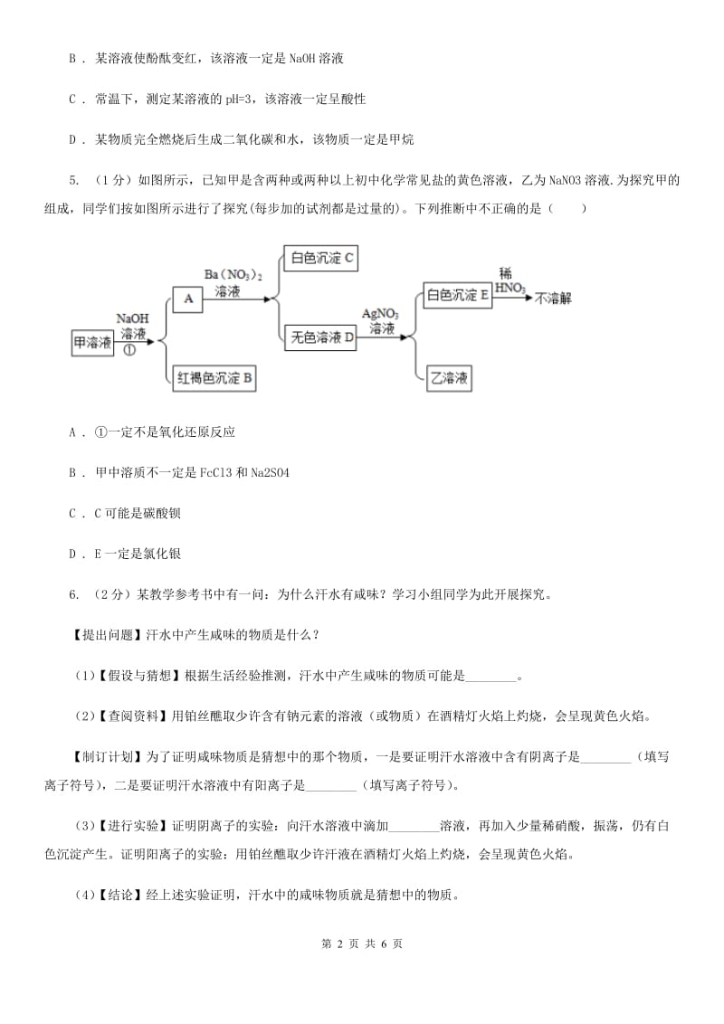 浙教版科学九年级上学期第一章物质的推断专题练习（I）卷.doc_第2页