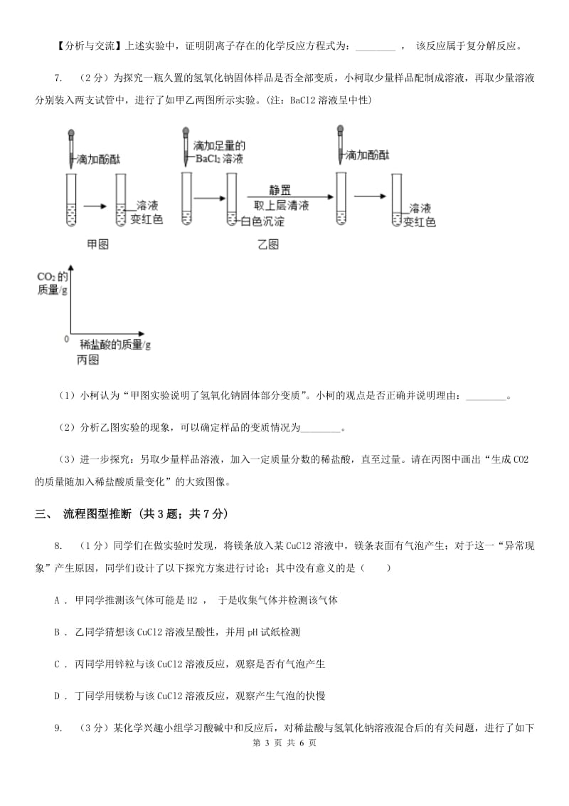 浙教版科学九年级上学期第一章物质的推断专题练习（I）卷.doc_第3页