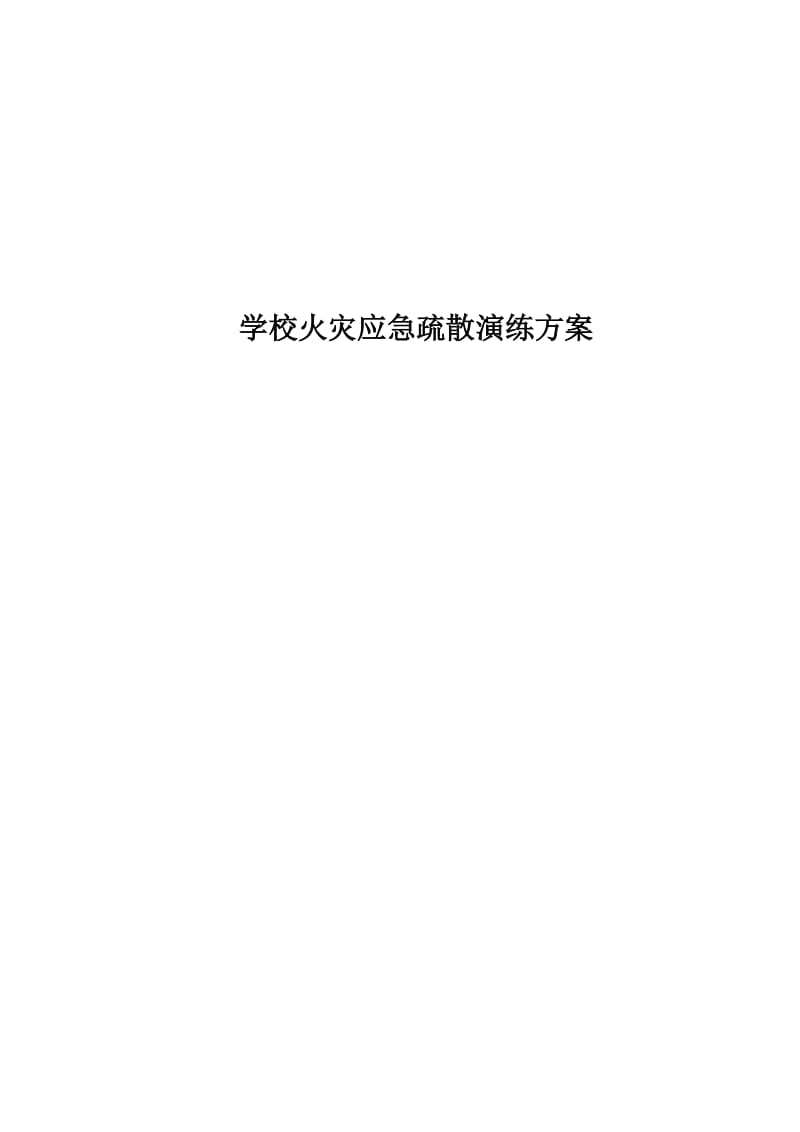 学校火灾应急疏散演练方案.doc_第1页