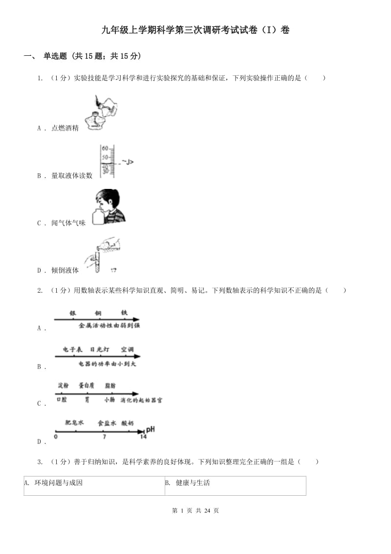 九年级上学期科学第三次调研考试试卷（I）卷.doc_第1页