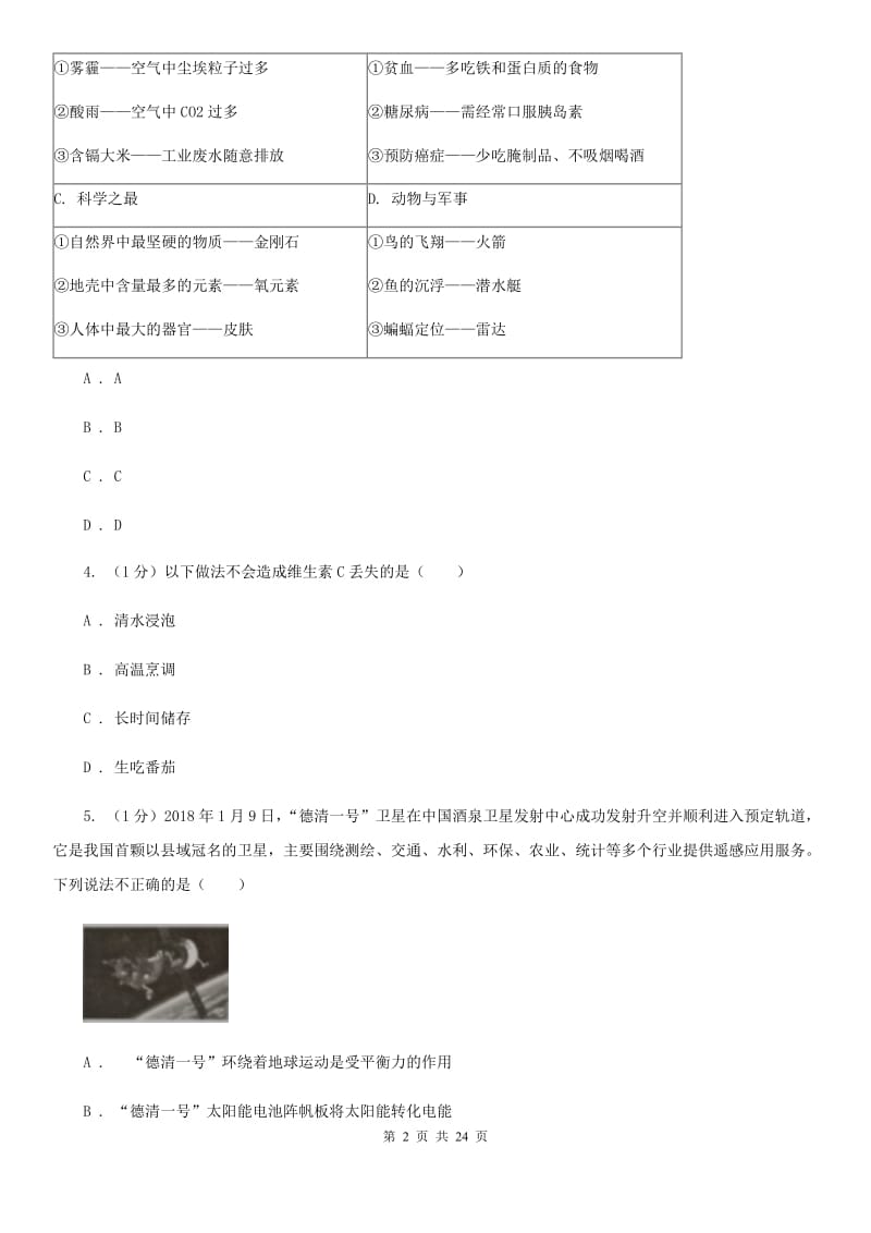 九年级上学期科学第三次调研考试试卷（I）卷.doc_第2页