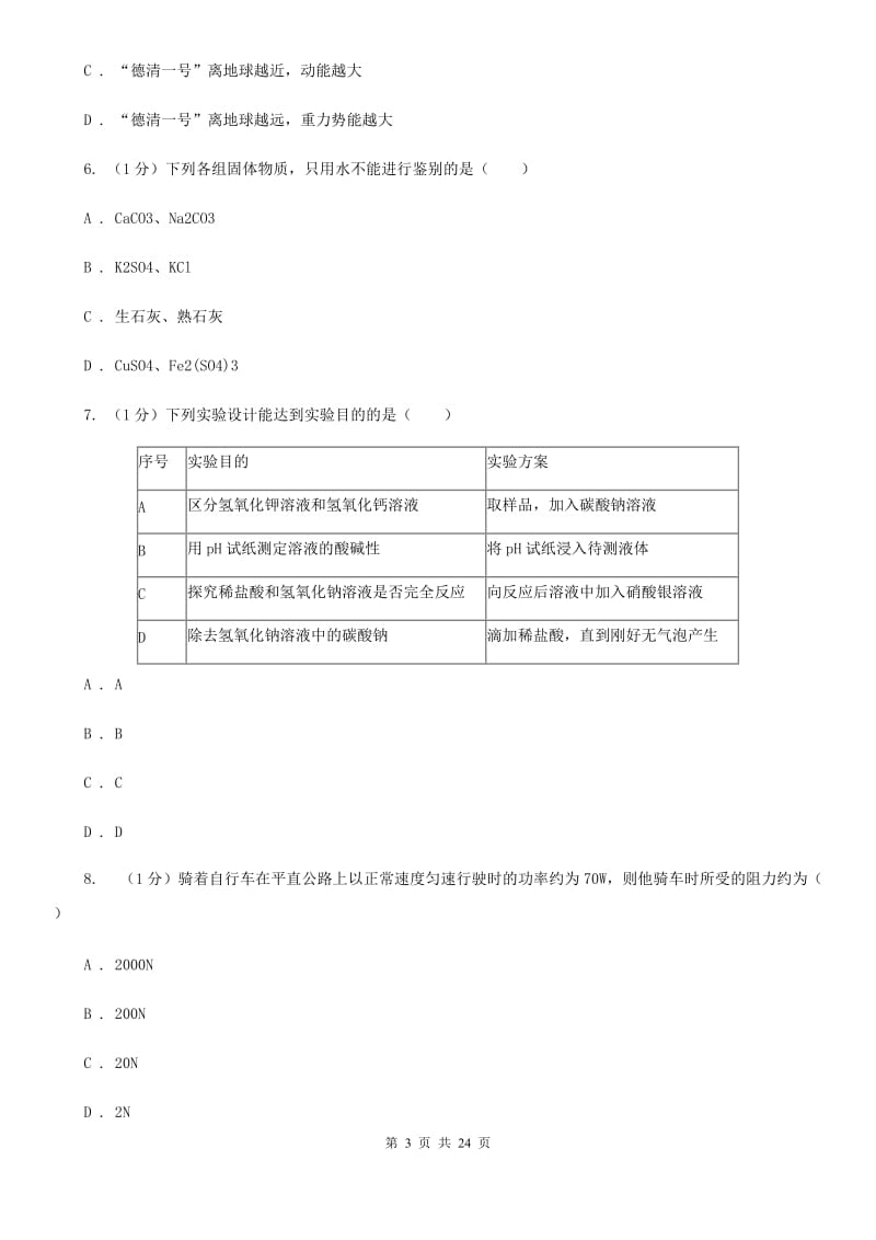 九年级上学期科学第三次调研考试试卷（I）卷.doc_第3页