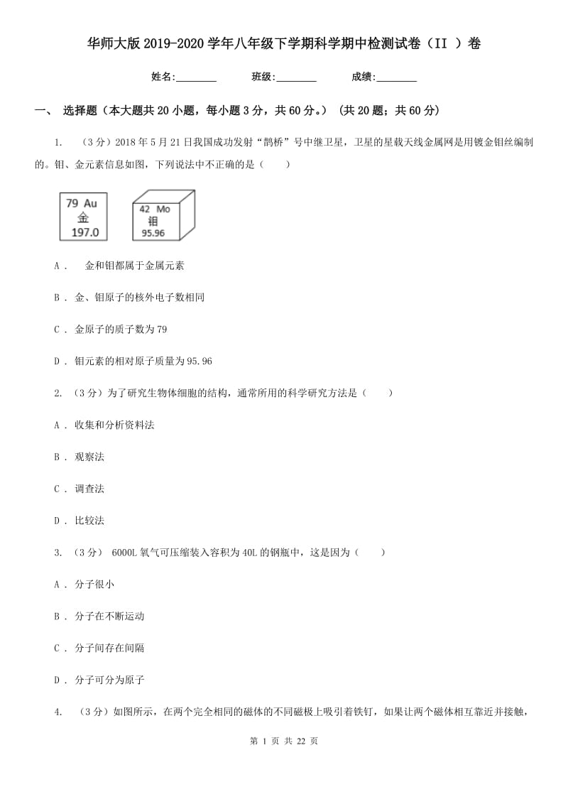 华师大版2019-2020学年八年级下学期科学期中检测试卷（II）卷.doc_第1页