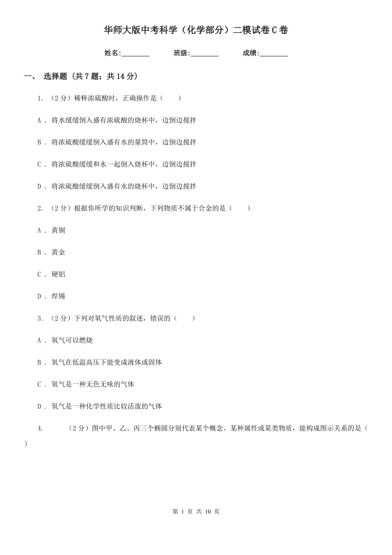 华师大版中考科学（化学部分）二模试卷C卷.doc_第1页