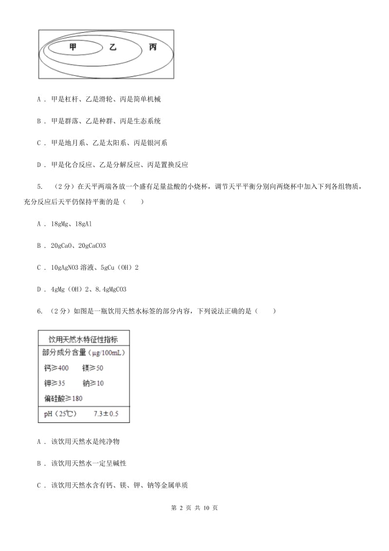 华师大版中考科学（化学部分）二模试卷C卷.doc_第2页