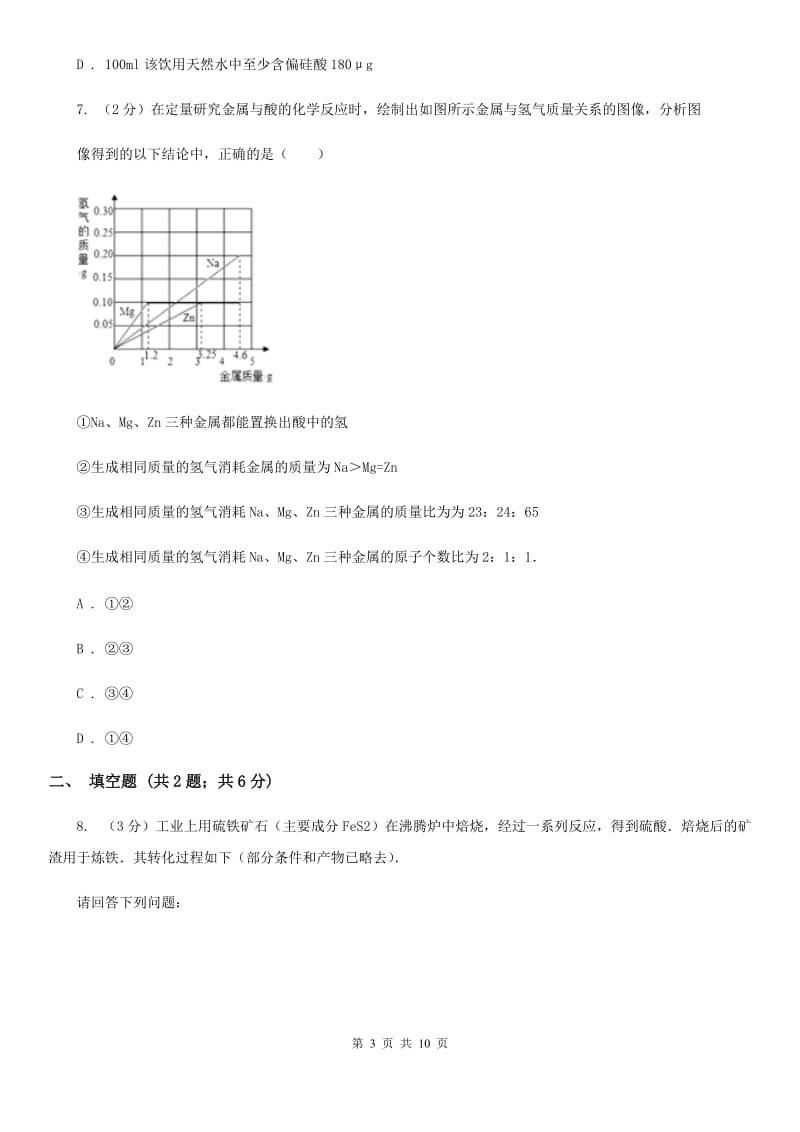 华师大版中考科学（化学部分）二模试卷C卷.doc_第3页