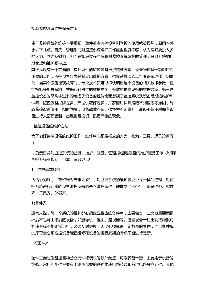 监控运维方案.doc_第1页