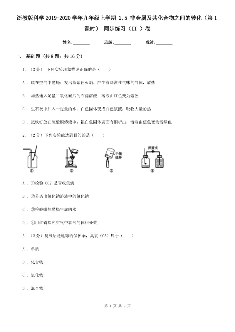 浙教版科学2019-2020学年九年级上学期2.5非金属及其化合物之间的转化（第1课时）同步练习（II）卷.doc_第1页