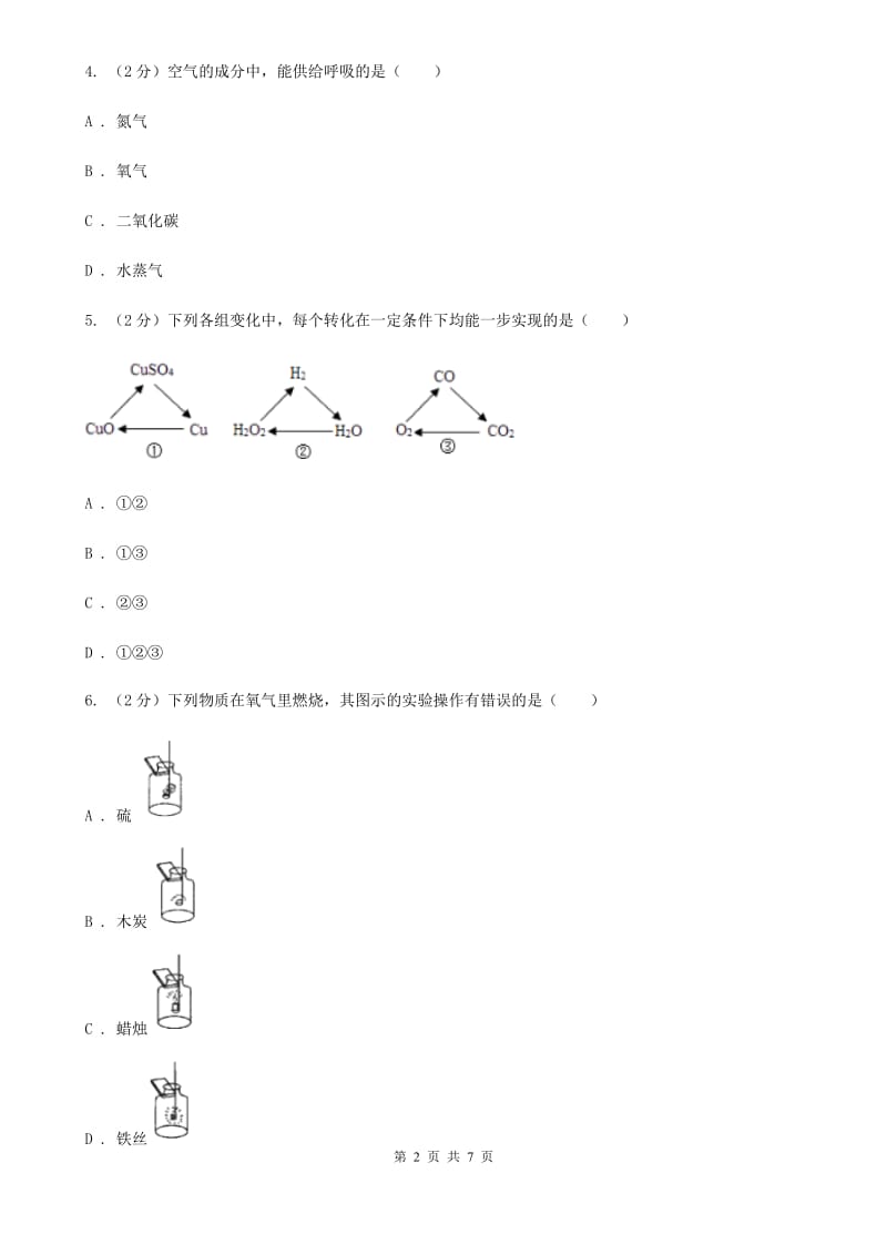 浙教版科学2019-2020学年九年级上学期2.5非金属及其化合物之间的转化（第1课时）同步练习（II）卷.doc_第2页