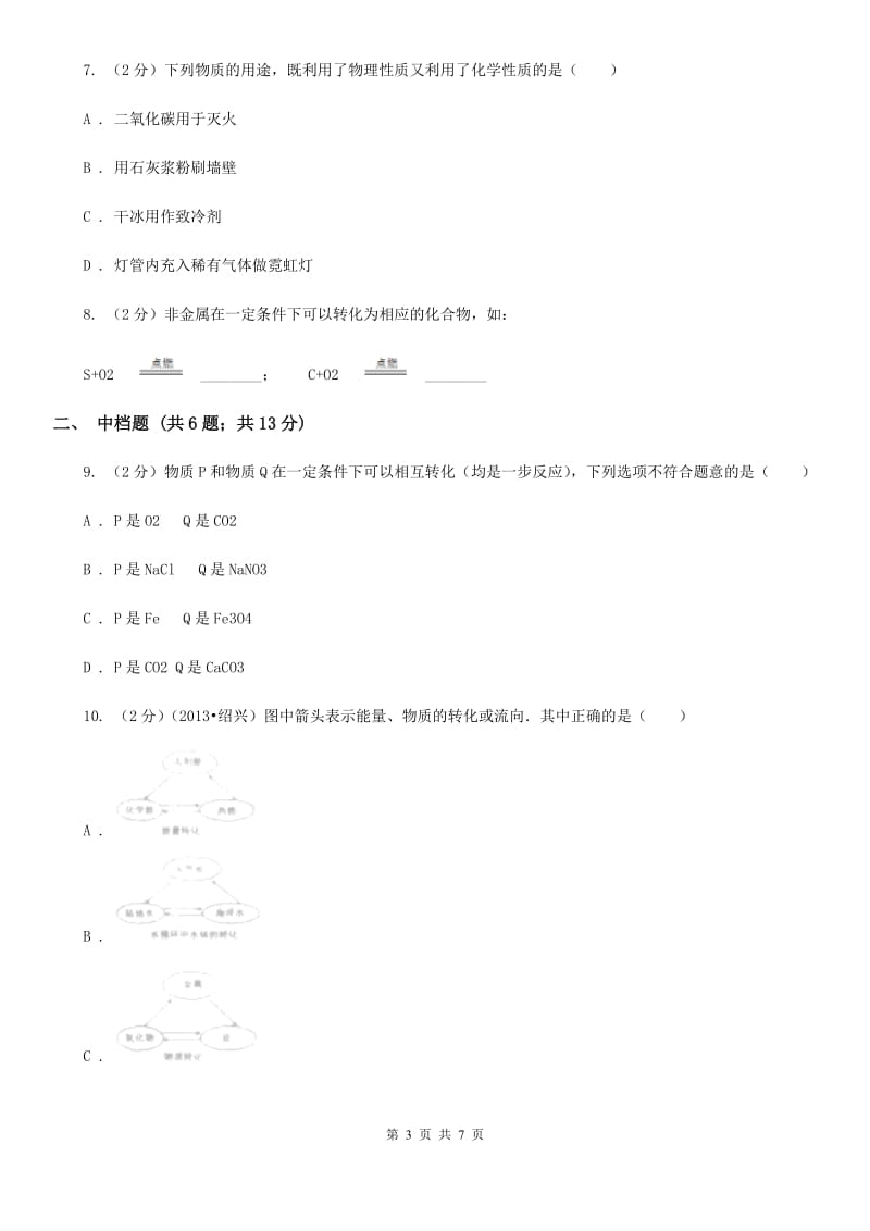 浙教版科学2019-2020学年九年级上学期2.5非金属及其化合物之间的转化（第1课时）同步练习（II）卷.doc_第3页