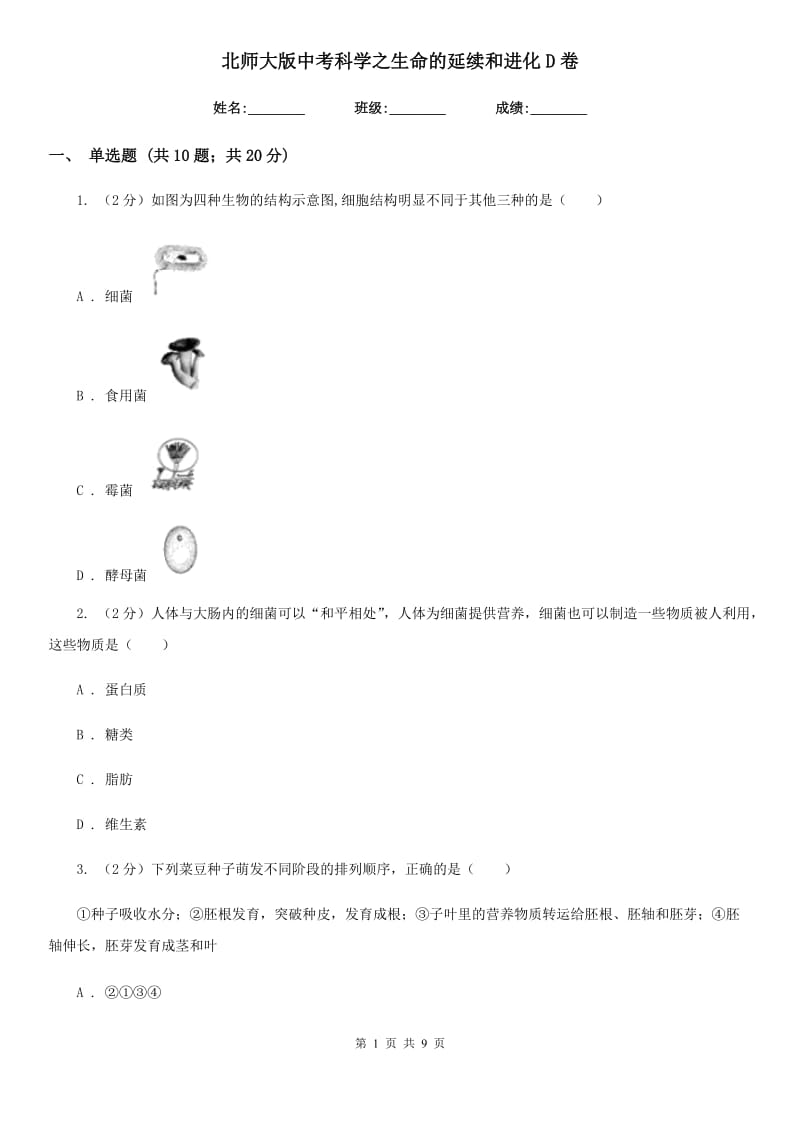 北师大版中考科学之生命的延续和进化D卷.doc_第1页