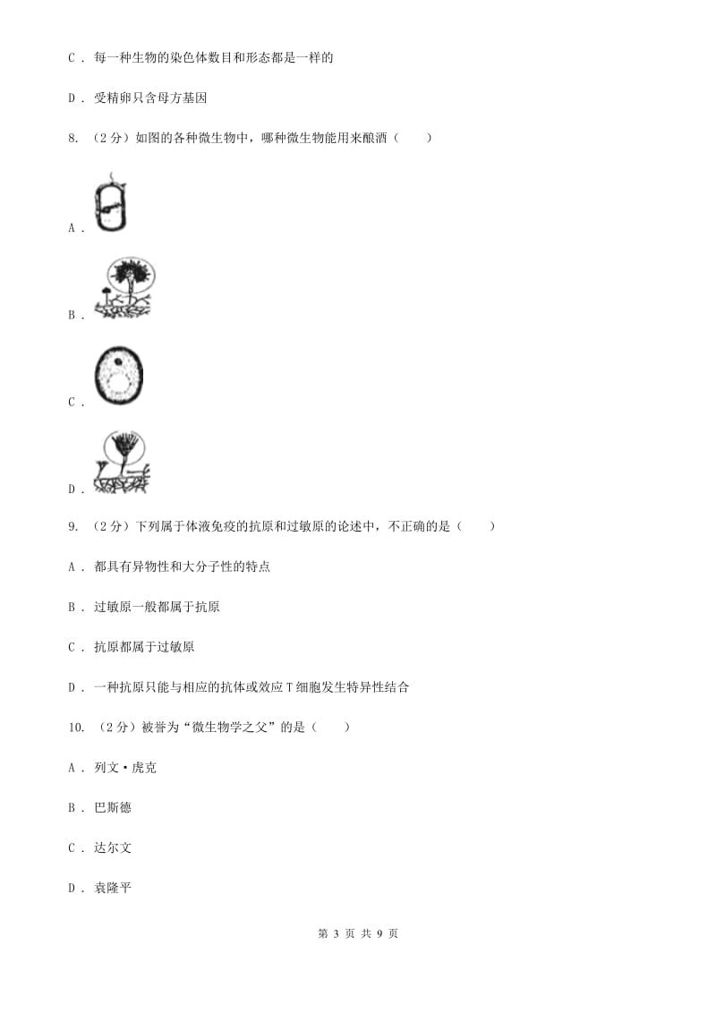 北师大版中考科学之生命的延续和进化D卷.doc_第3页