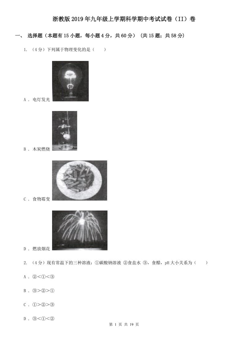 浙教版2019年九年级上学期科学期中考试试卷（II）卷.doc_第1页