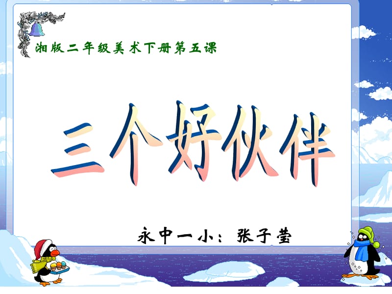 美術(shù)二年級下冊《三個(gè)好伙伴》課件.ppt_第1頁