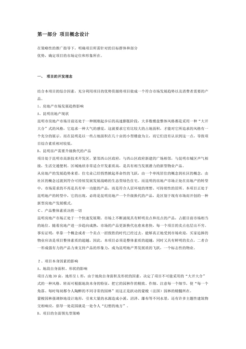 昆明高新区小区策划方案.doc_第2页