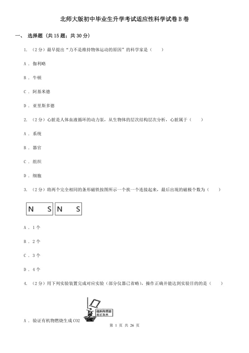 北师大版初中毕业生升学考试适应性科学试卷B卷.doc_第1页