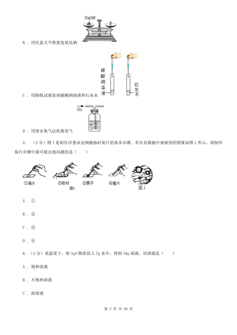 北师大版初中毕业生升学考试适应性科学试卷B卷.doc_第2页