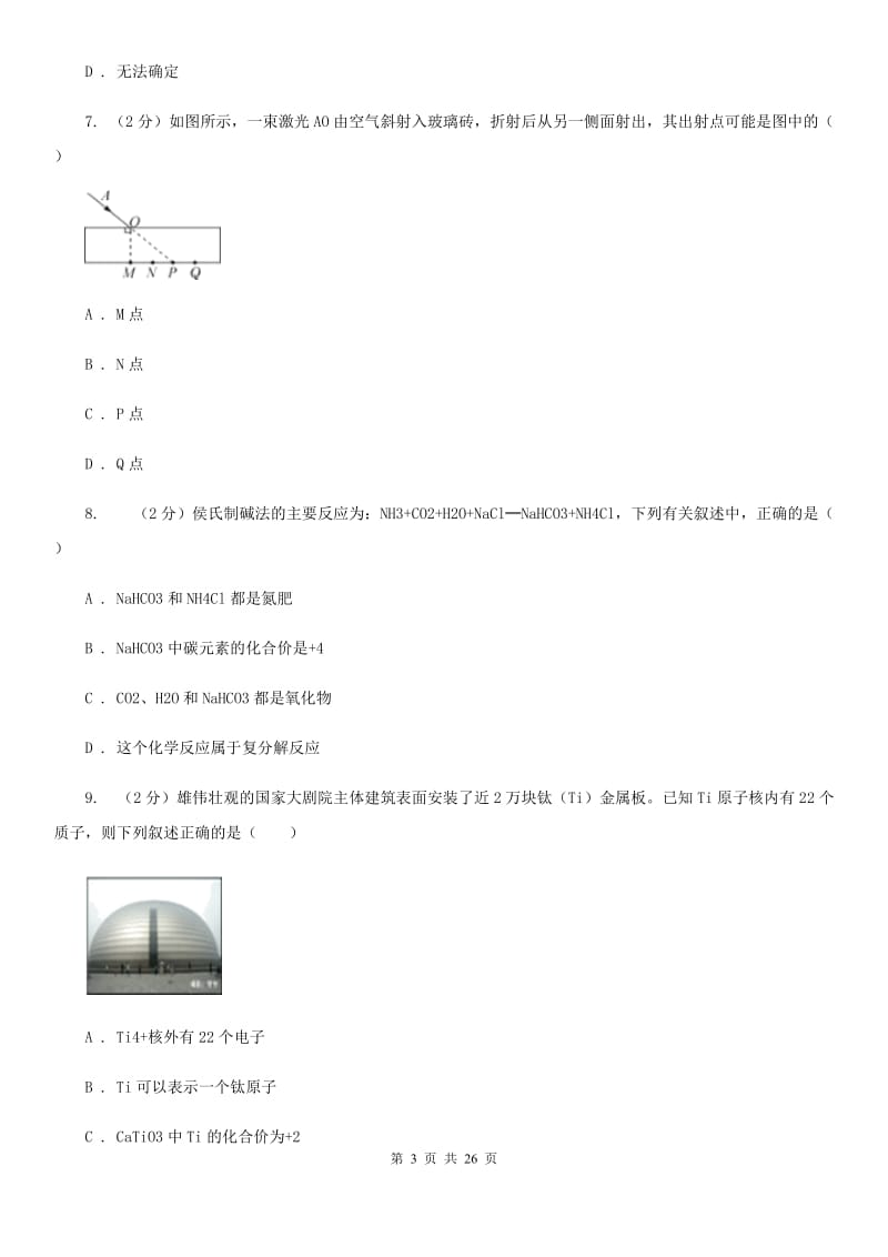 北师大版初中毕业生升学考试适应性科学试卷B卷.doc_第3页