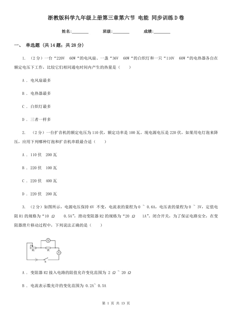 浙教版科学九年级上册第三章第六节电能同步训练D卷.doc_第1页