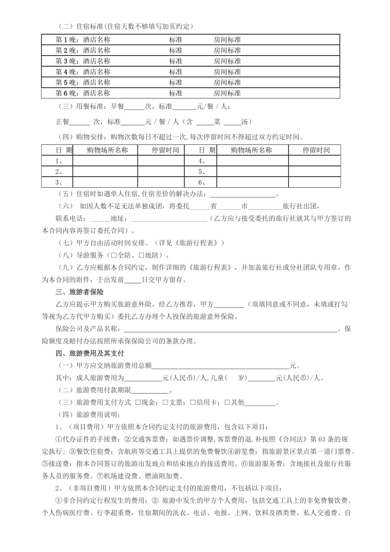 国内旅游合同范本.doc_第2页