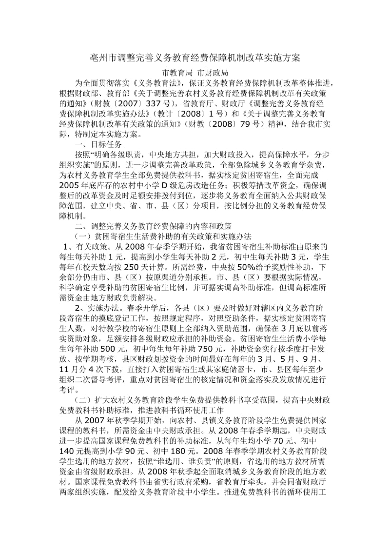 亳州市调整完善义务教育经费保障机制改革实施方案.doc_第1页