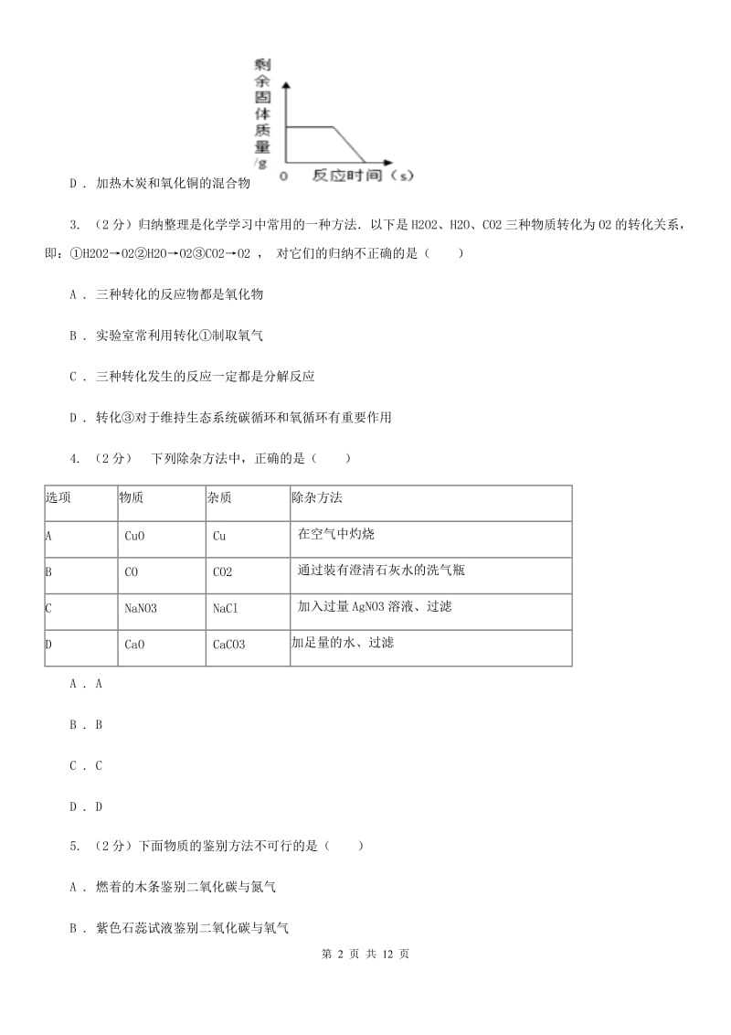 浙教版科学九年级上册第二章第五节物质的转化同步训练A卷.doc_第2页