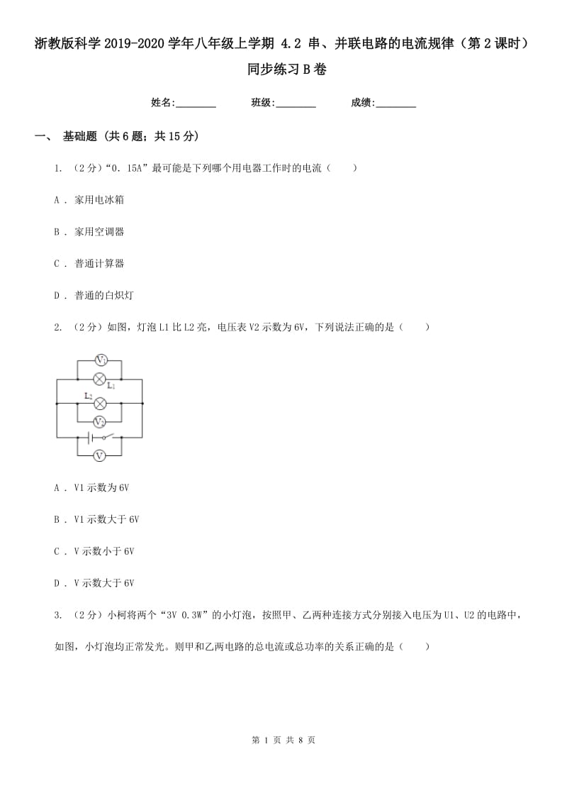 浙教版科学2019-2020学年八年级上学期4.2串、并联电路的电流规律（第2课时）同步练习B卷.doc_第1页