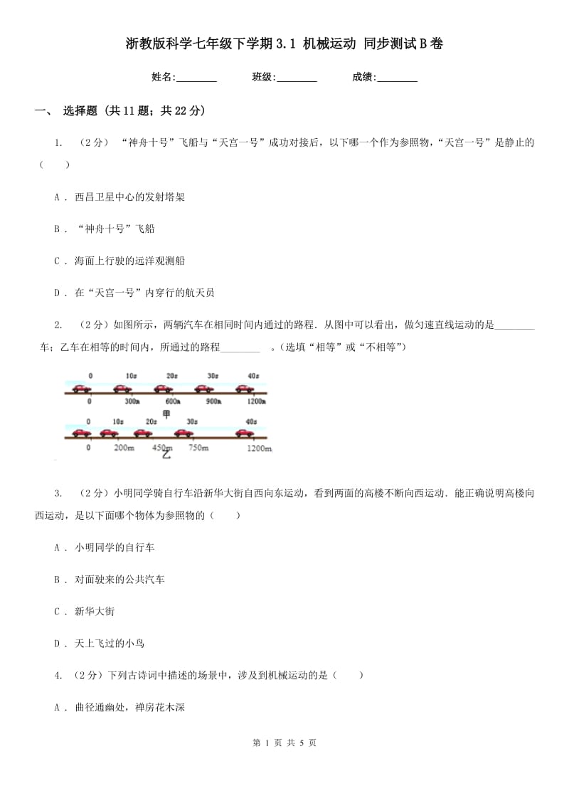 浙教版科学七年级下学期3.1机械运动同步测试B卷.doc_第1页