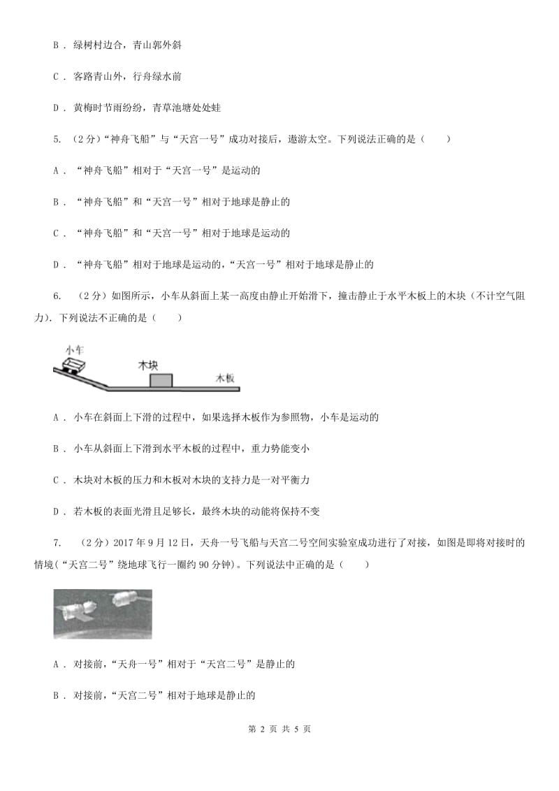 浙教版科学七年级下学期3.1机械运动同步测试B卷.doc_第2页