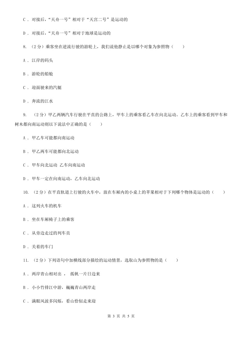 浙教版科学七年级下学期3.1机械运动同步测试B卷.doc_第3页