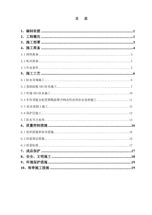 居住項目地下工程東區(qū)防水方案.doc