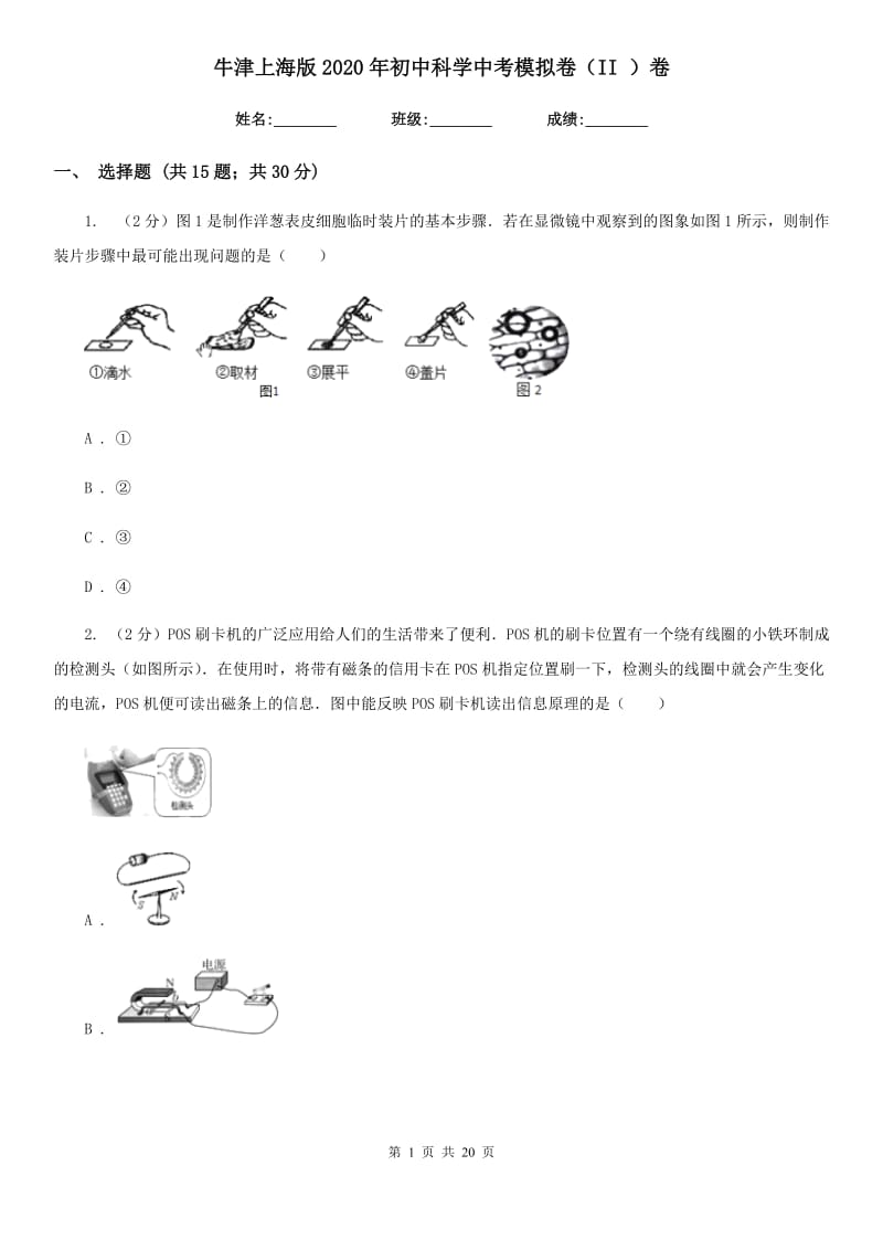 牛津上海版2020年初中科学中考模拟卷（II）卷.doc_第1页