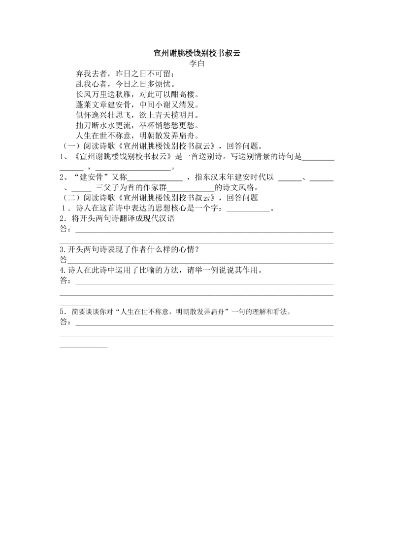 《宣州谢朓楼饯别校书叔云》练习.doc_第1页