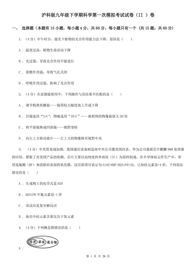 沪科版九年级下学期科学第一次模拟考试试卷（II）卷.doc_第1页