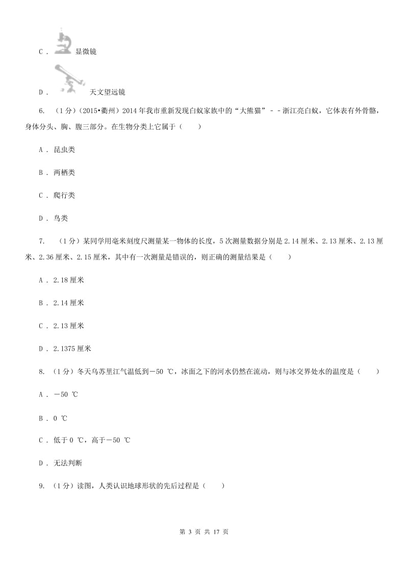 北师大版2019-2020年七年级上学期科学期中考试试卷（I）卷 .doc_第3页