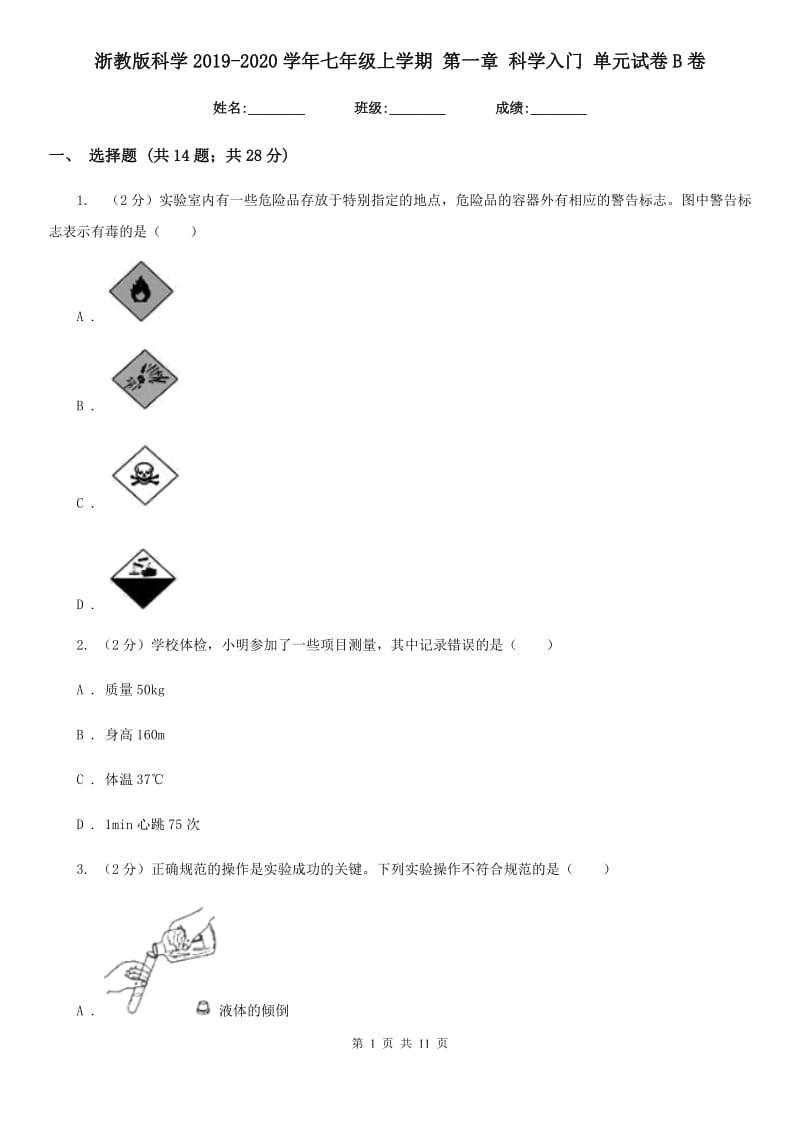 浙教版科学2019-2020学年七年级上学期第一章科学入门单元试卷B卷.doc_第1页