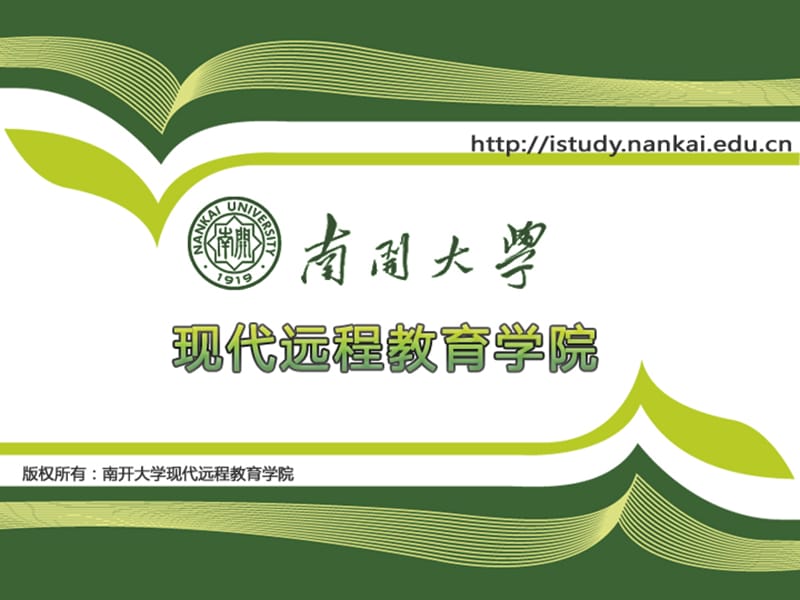 南開(kāi)大學(xué)關(guān)信平社會(huì)政策概論全套課件.ppt_第1頁(yè)