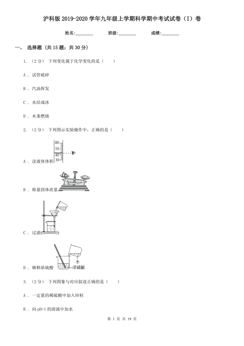 沪科版2019-2020学年九年级上学期科学期中考试试卷（I）卷.doc_第1页