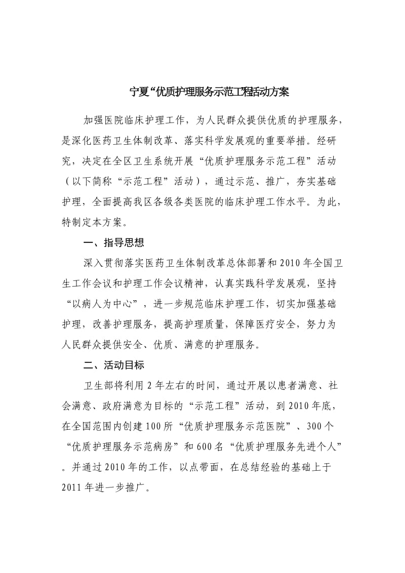 宁夏“优质护理服务示范工程”活动方案.doc_第1页