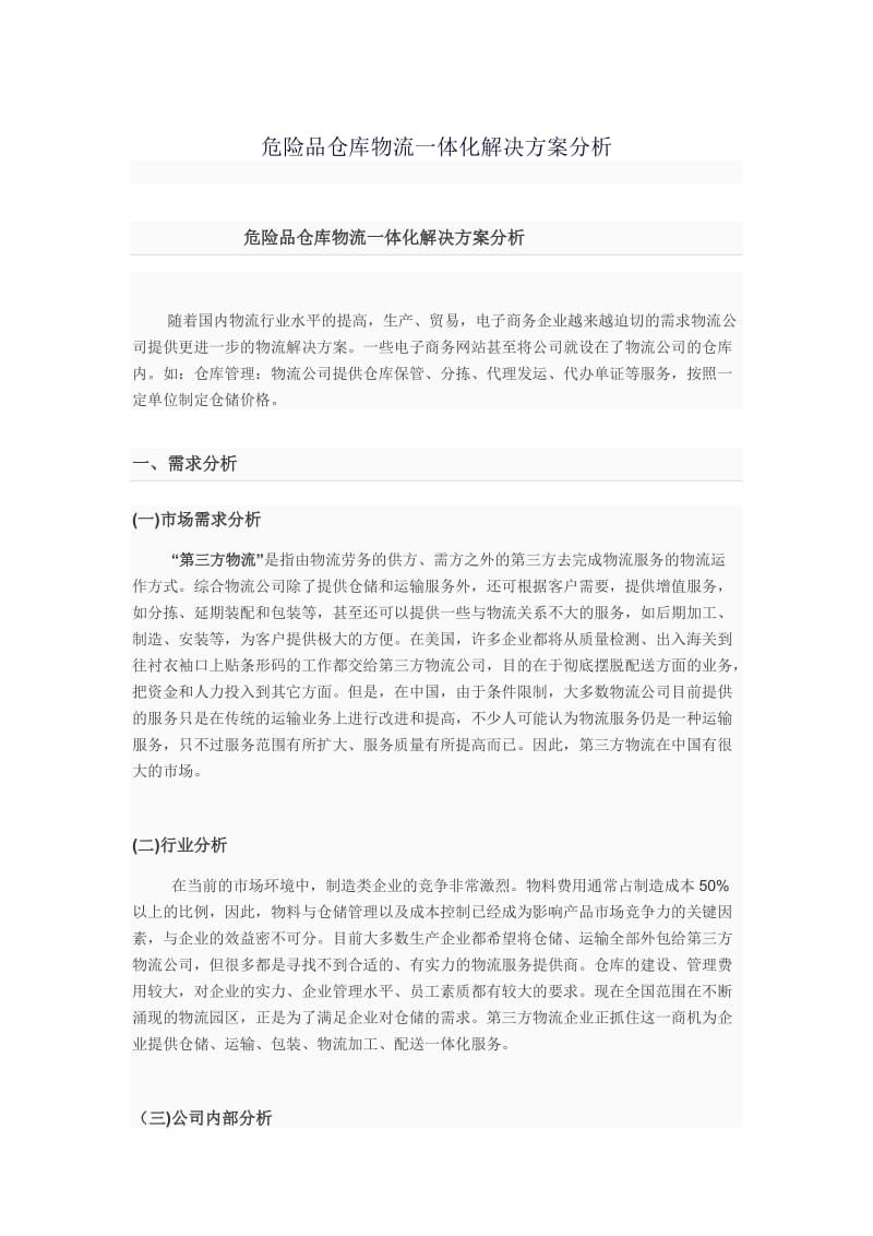 危险品仓库物流一体化解决方案分析.doc_第1页