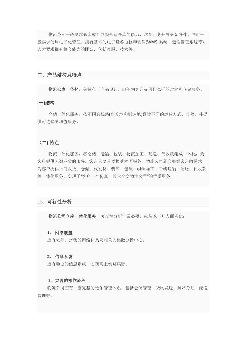 危险品仓库物流一体化解决方案分析.doc_第2页