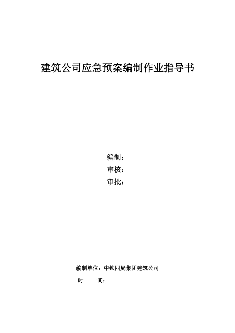 应急预案、管理方案编制作业指导书.doc_第1页