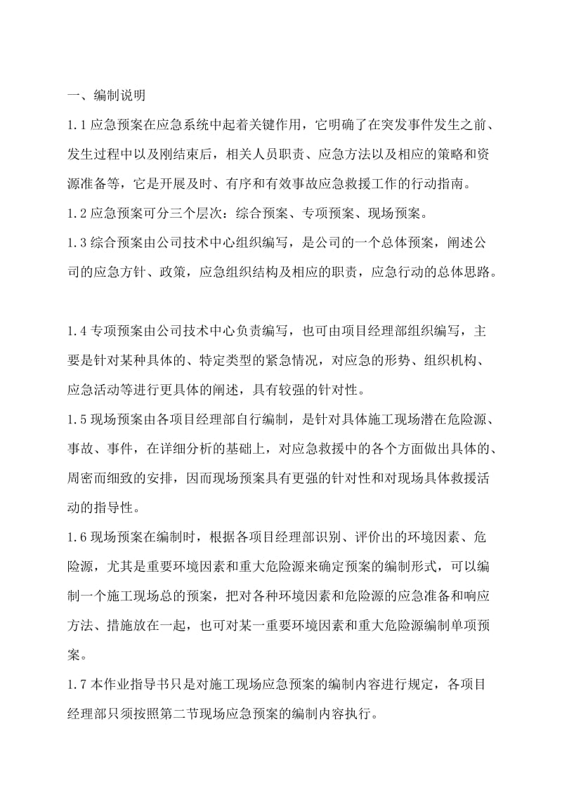 应急预案、管理方案编制作业指导书.doc_第3页